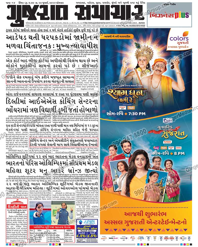 Advertising in Gujarat Samachar, Newspaper